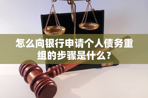 嘉峪关怎么向银行申请个人债务重组的步骤是什么？
